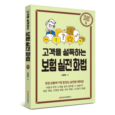 보험 실전 화법(고객을 설득하는)